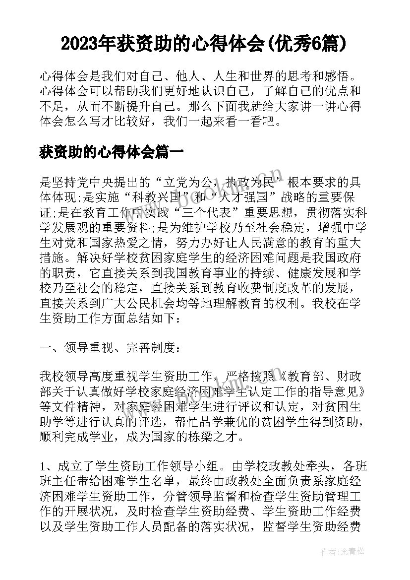 2023年获资助的心得体会(优秀6篇)