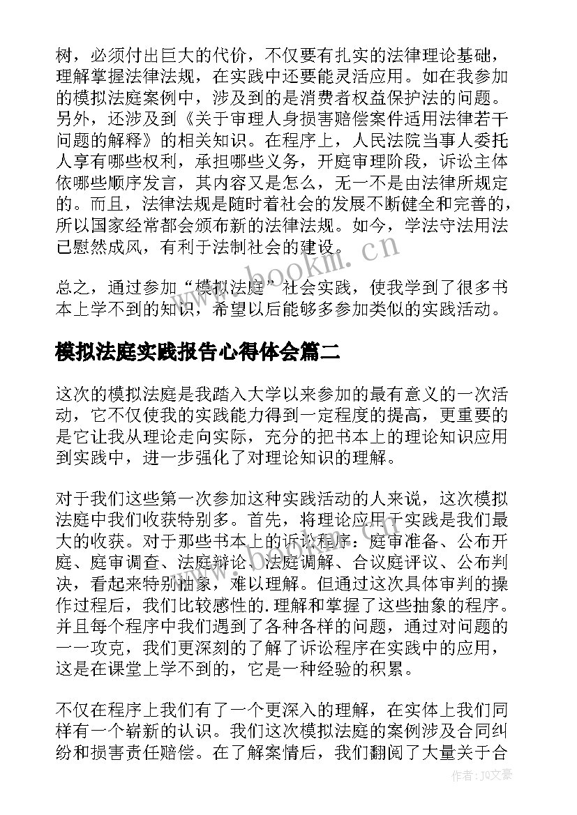 最新模拟法庭实践报告心得体会 模拟法庭实践心得体会(通用5篇)