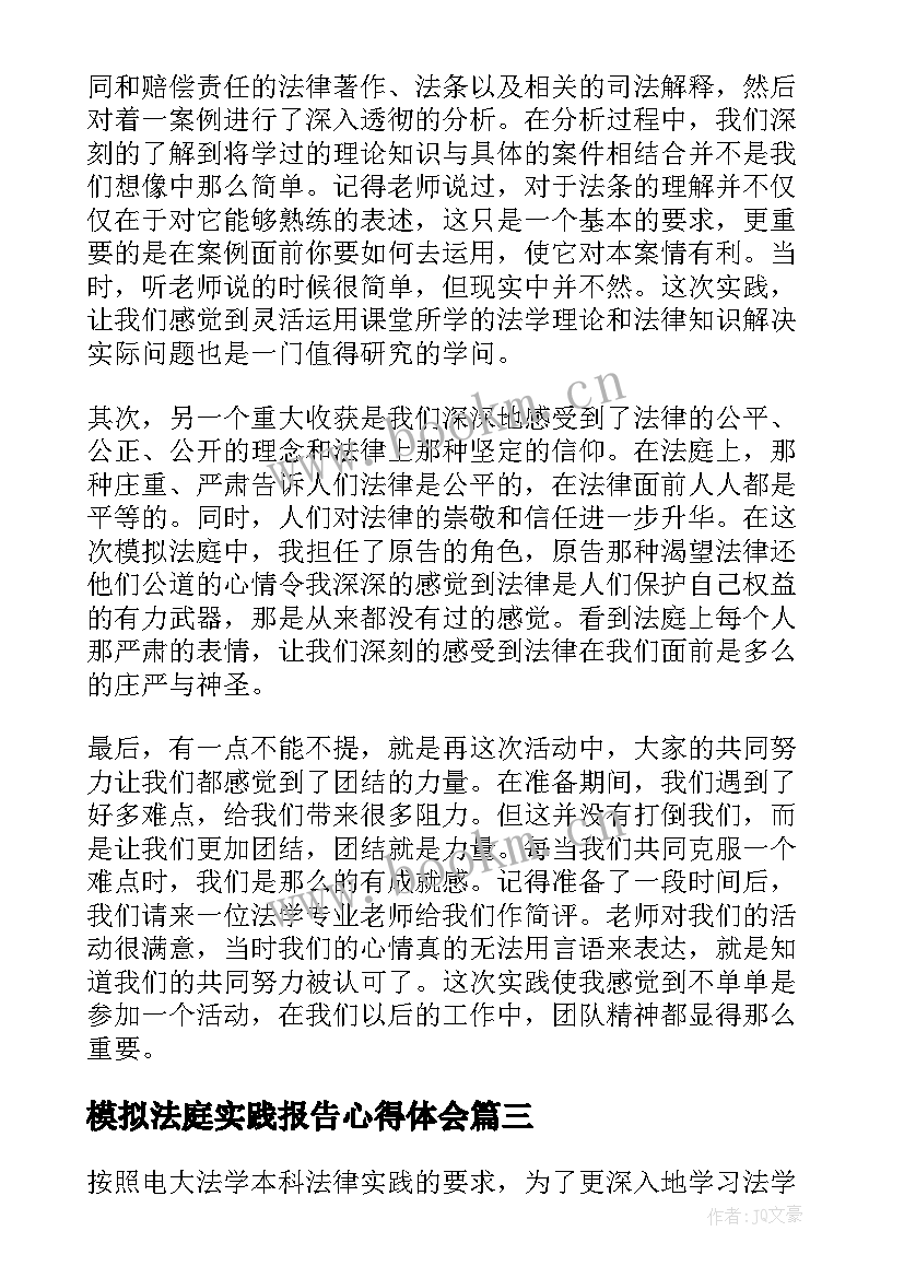 最新模拟法庭实践报告心得体会 模拟法庭实践心得体会(通用5篇)