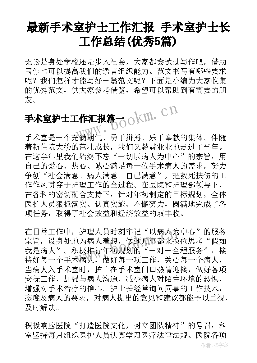 最新手术室护士工作汇报 手术室护士长工作总结(优秀5篇)