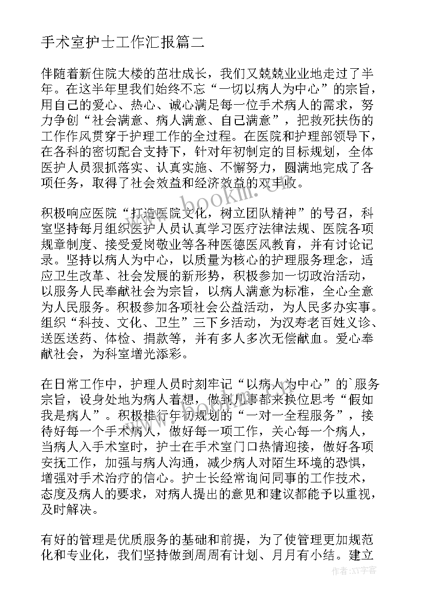 最新手术室护士工作汇报 手术室护士长工作总结(优秀5篇)