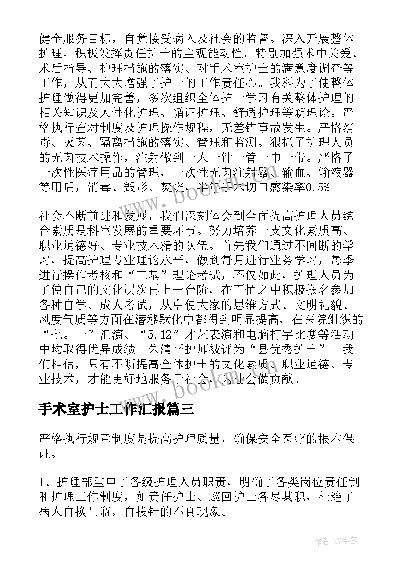 最新手术室护士工作汇报 手术室护士长工作总结(优秀5篇)