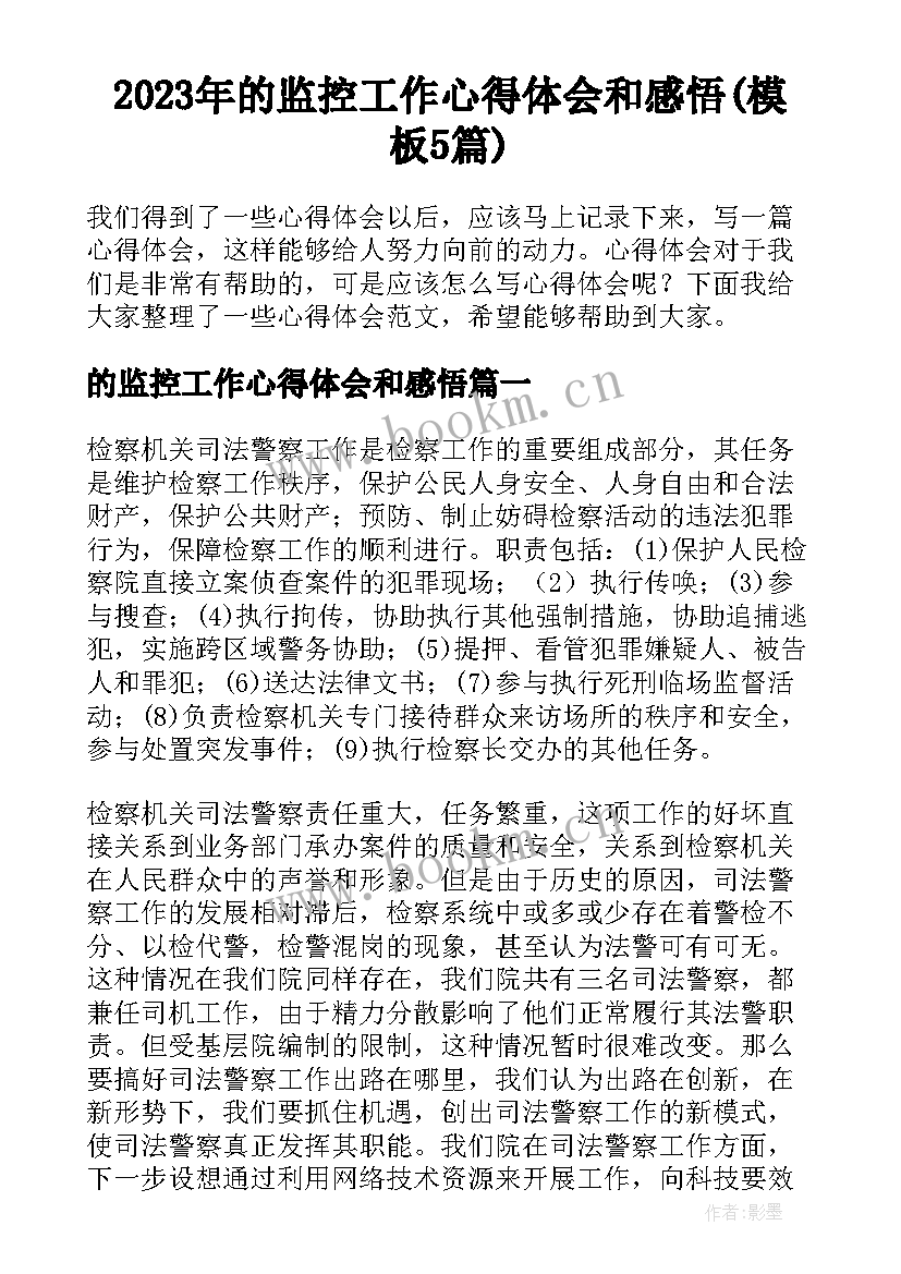 2023年的监控工作心得体会和感悟(模板5篇)