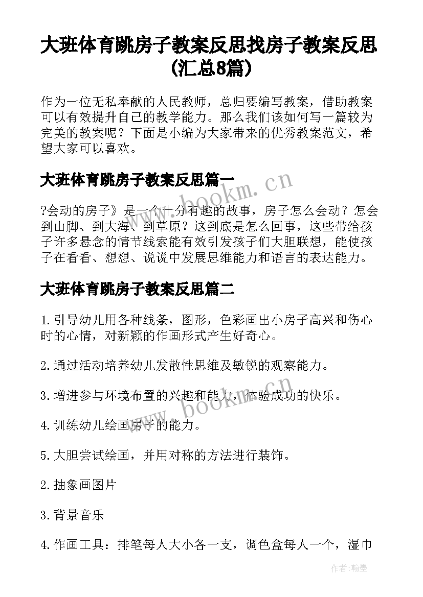 大班体育跳房子教案反思 找房子教案反思(汇总8篇)