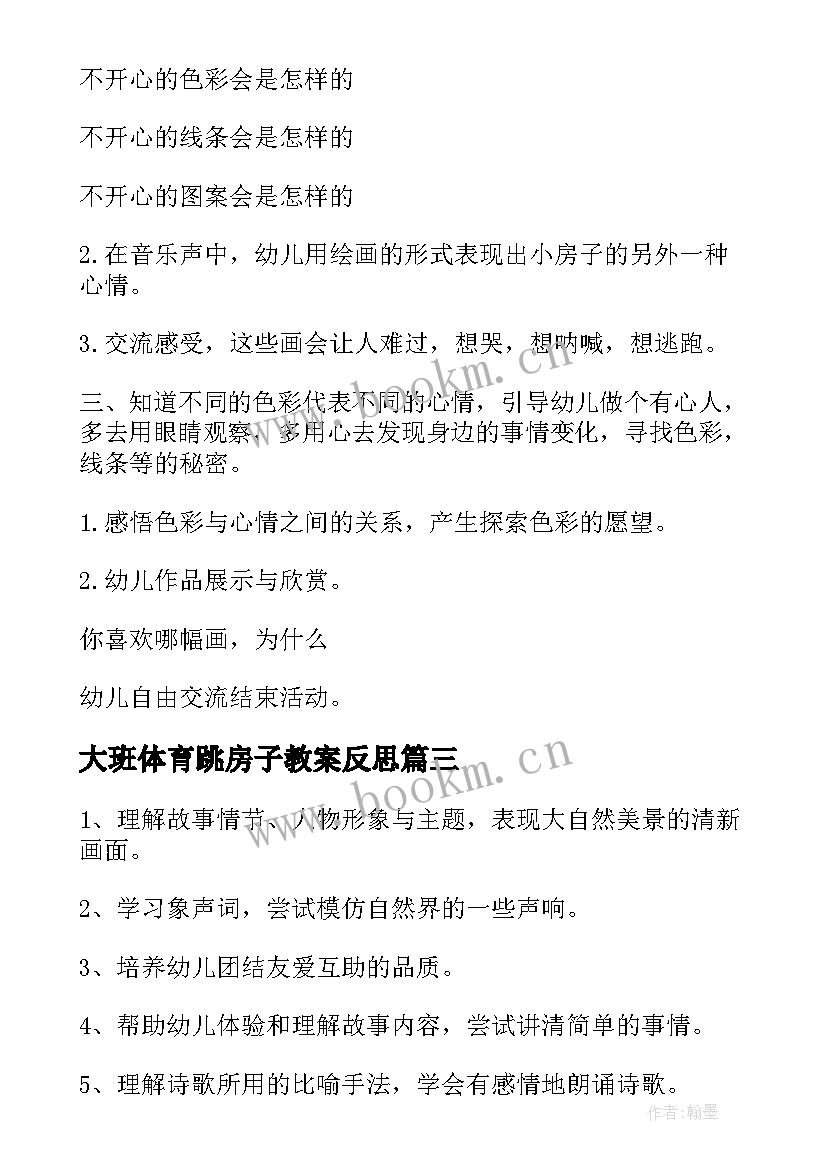 大班体育跳房子教案反思 找房子教案反思(汇总8篇)