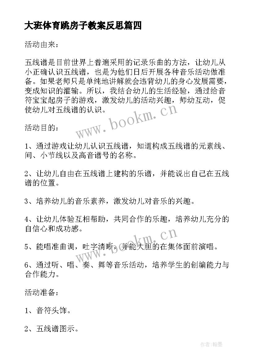 大班体育跳房子教案反思 找房子教案反思(汇总8篇)