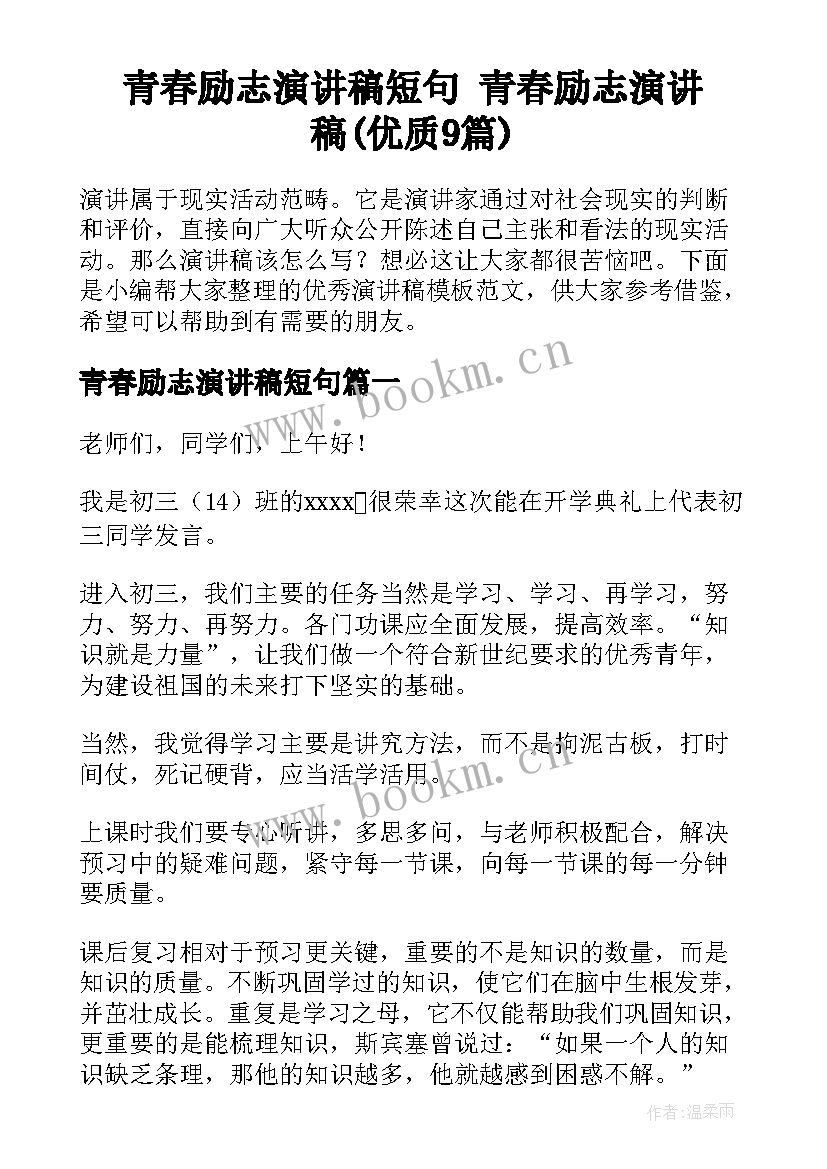 青春励志演讲稿短句 青春励志演讲稿(优质9篇)