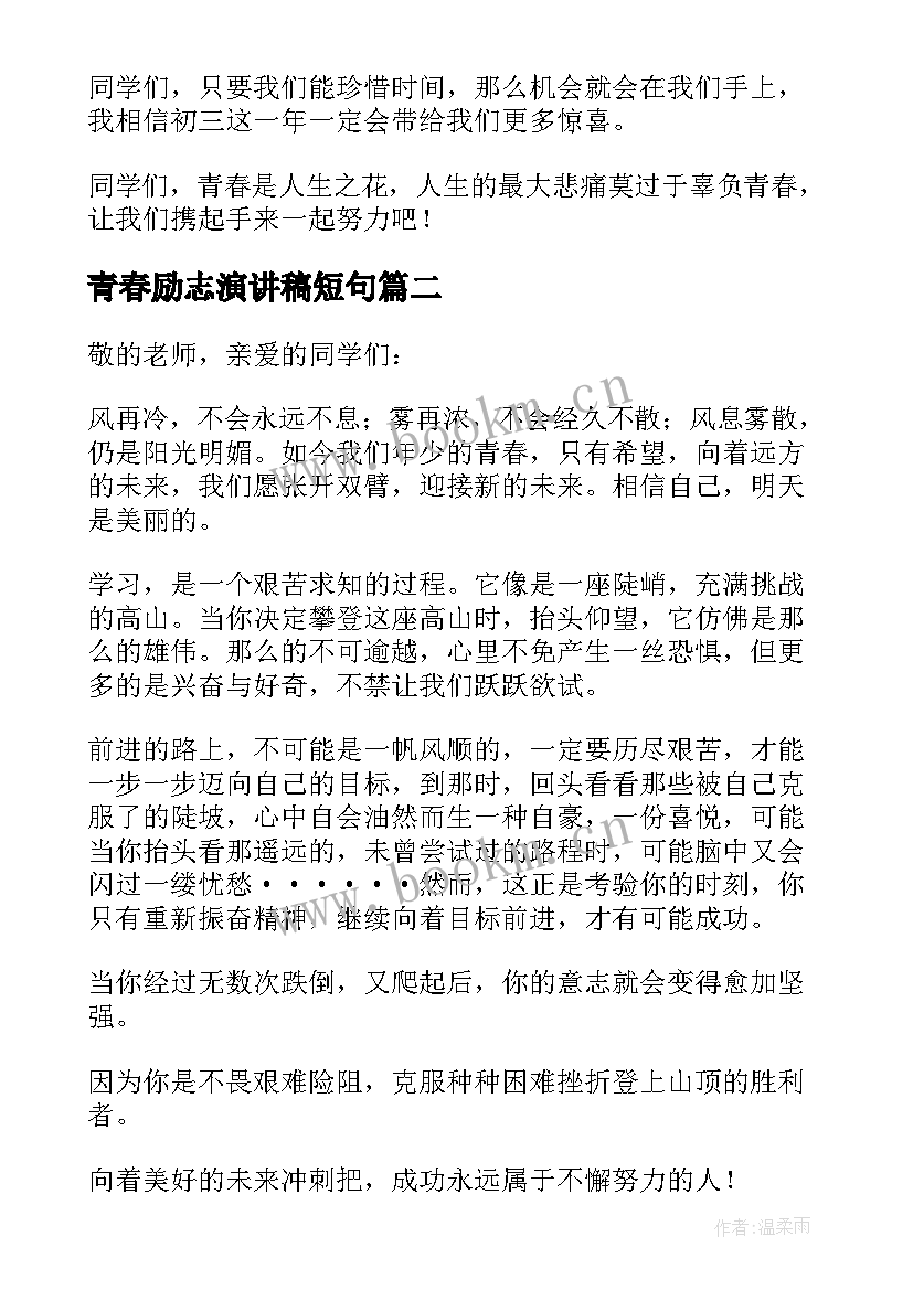 青春励志演讲稿短句 青春励志演讲稿(优质9篇)