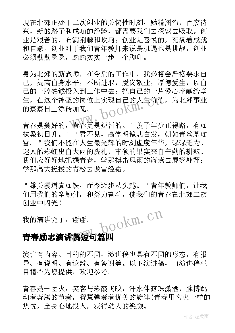 青春励志演讲稿短句 青春励志演讲稿(优质9篇)