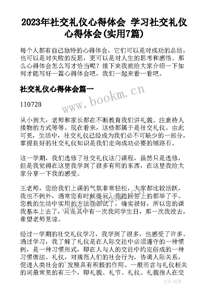 2023年社交礼仪心得体会 学习社交礼仪心得体会(实用7篇)