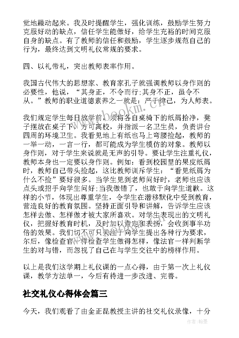 2023年社交礼仪心得体会 学习社交礼仪心得体会(实用7篇)