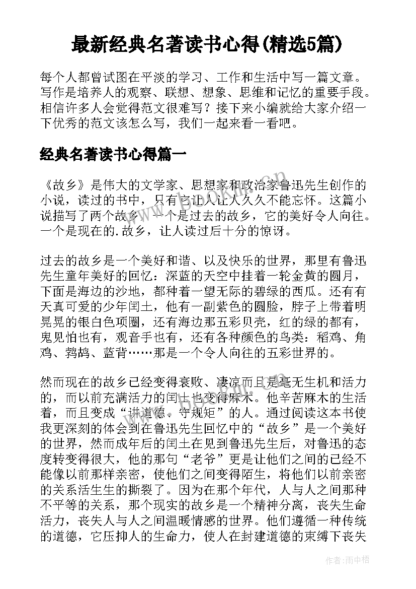 最新经典名著读书心得(精选5篇)