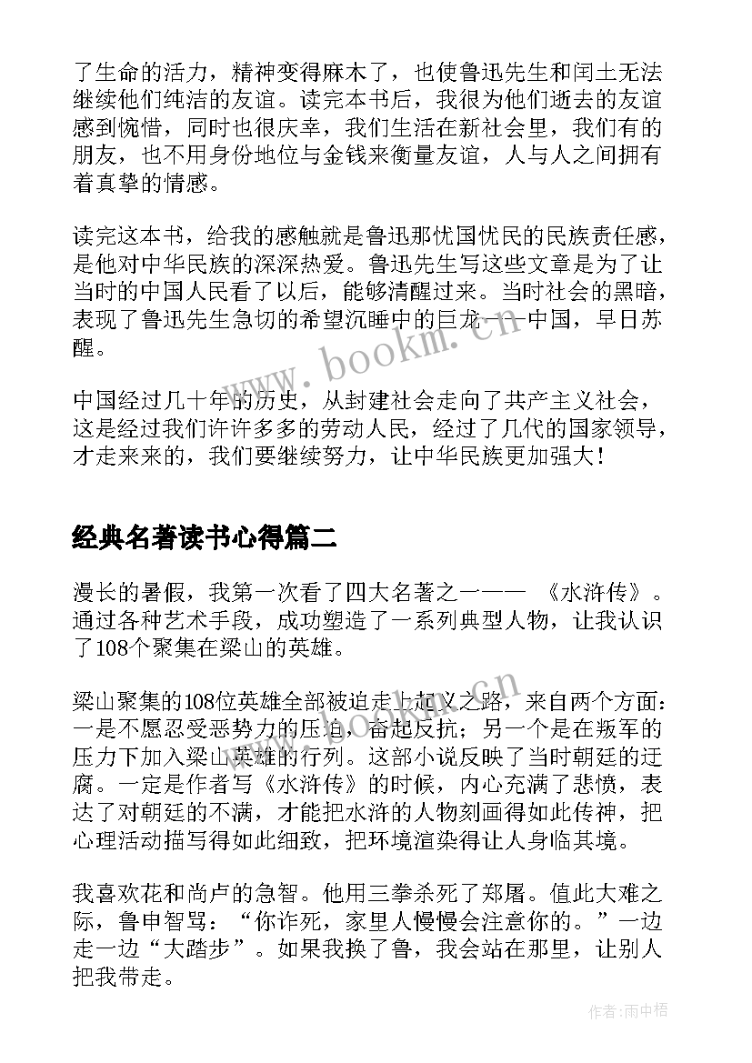 最新经典名著读书心得(精选5篇)