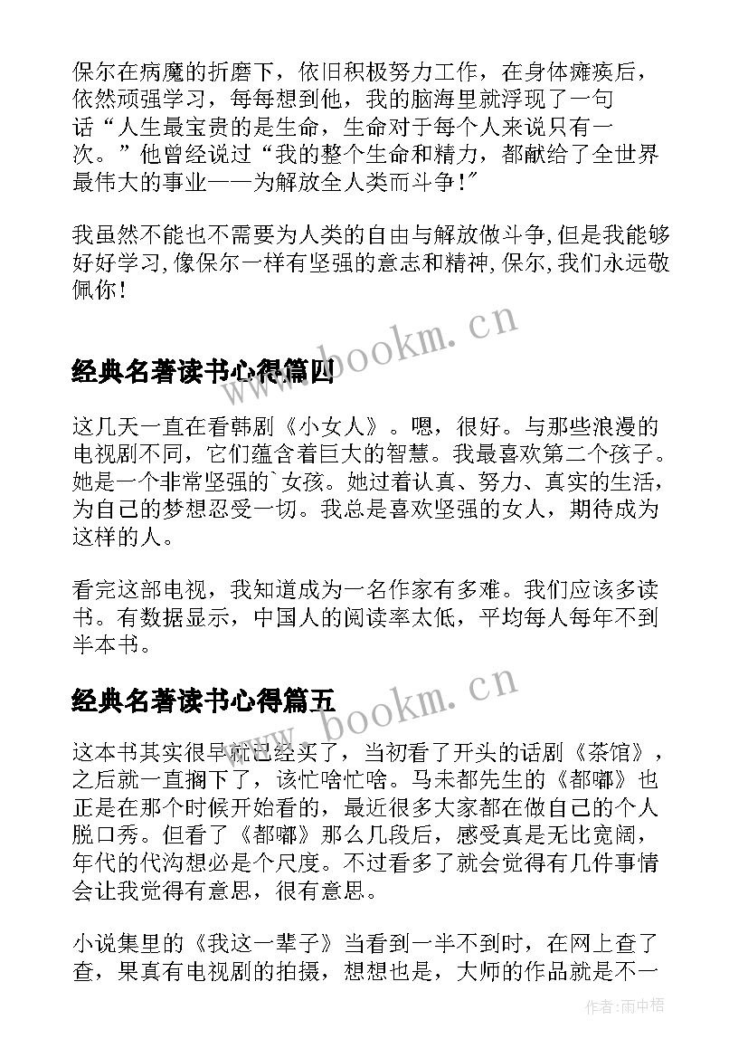 最新经典名著读书心得(精选5篇)