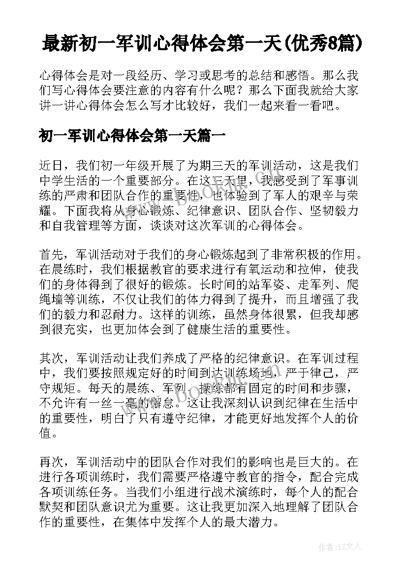 最新初一军训心得体会第一天(优秀8篇)