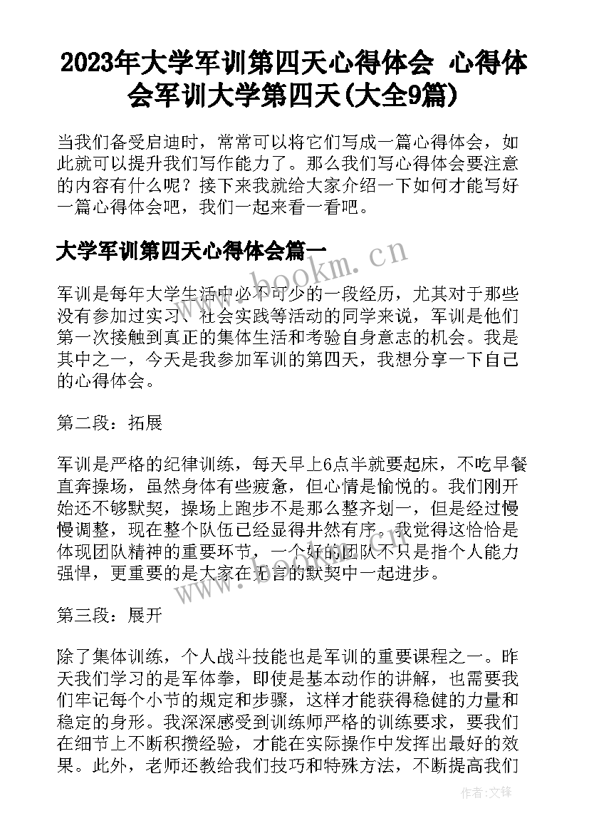 2023年大学军训第四天心得体会 心得体会军训大学第四天(大全9篇)