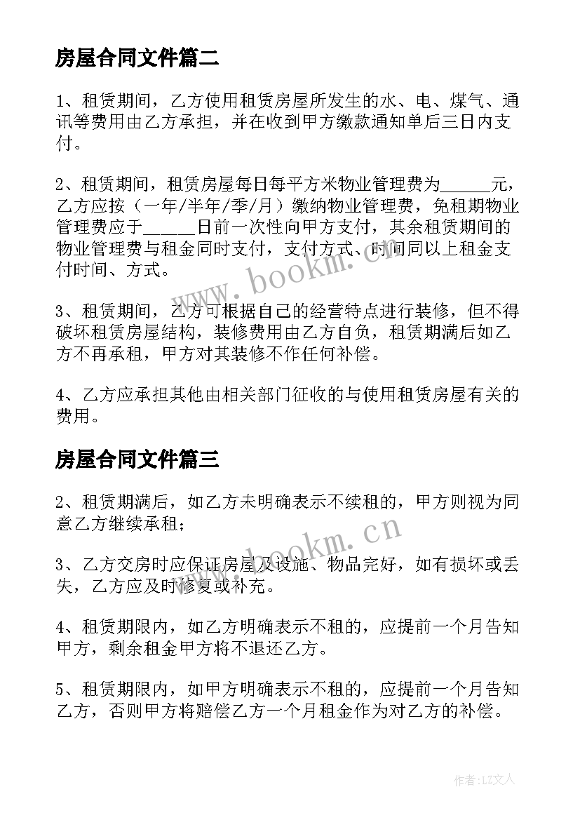 房屋合同文件(模板9篇)