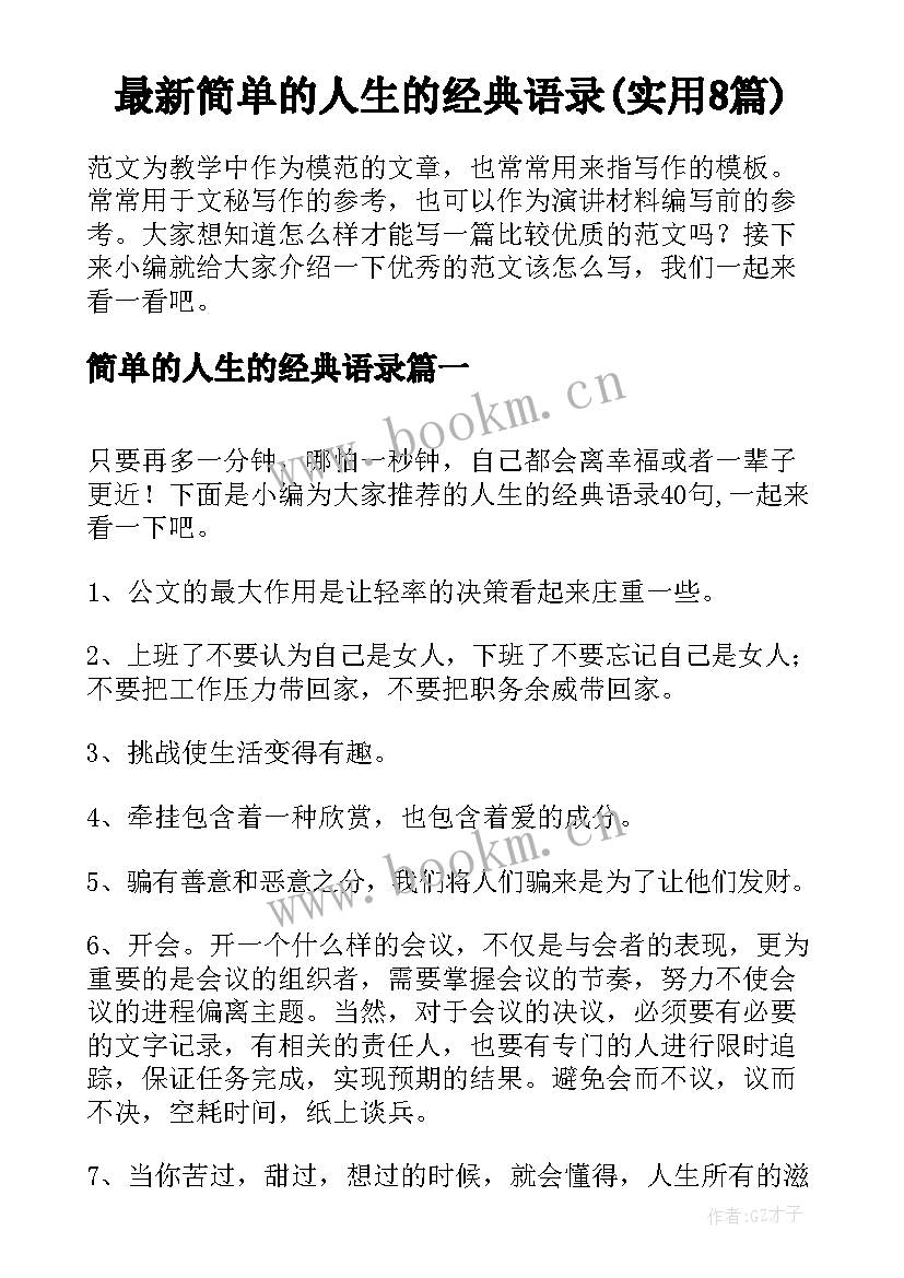 最新简单的人生的经典语录(实用8篇)