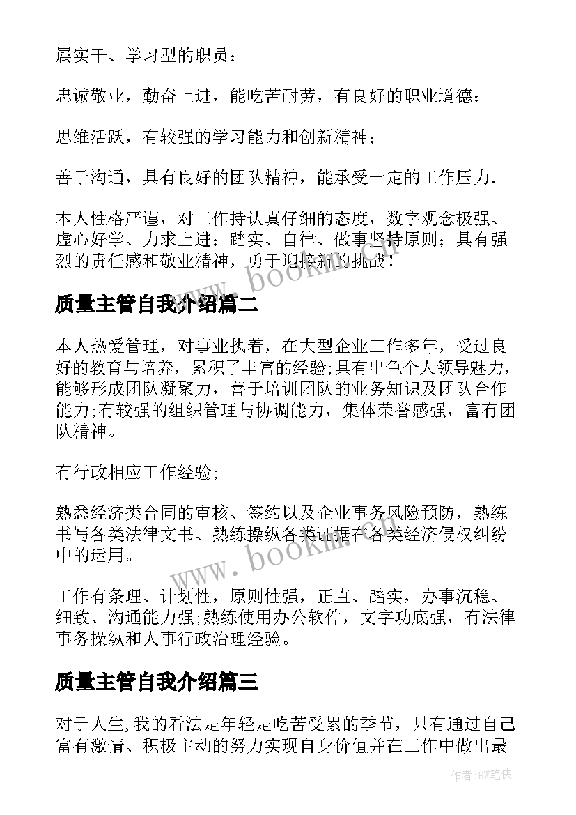 最新质量主管自我介绍 高级主管简历自我评价指点(模板5篇)