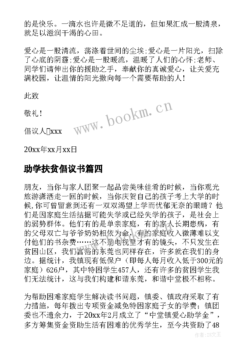 最新助学扶贫倡议书(实用5篇)