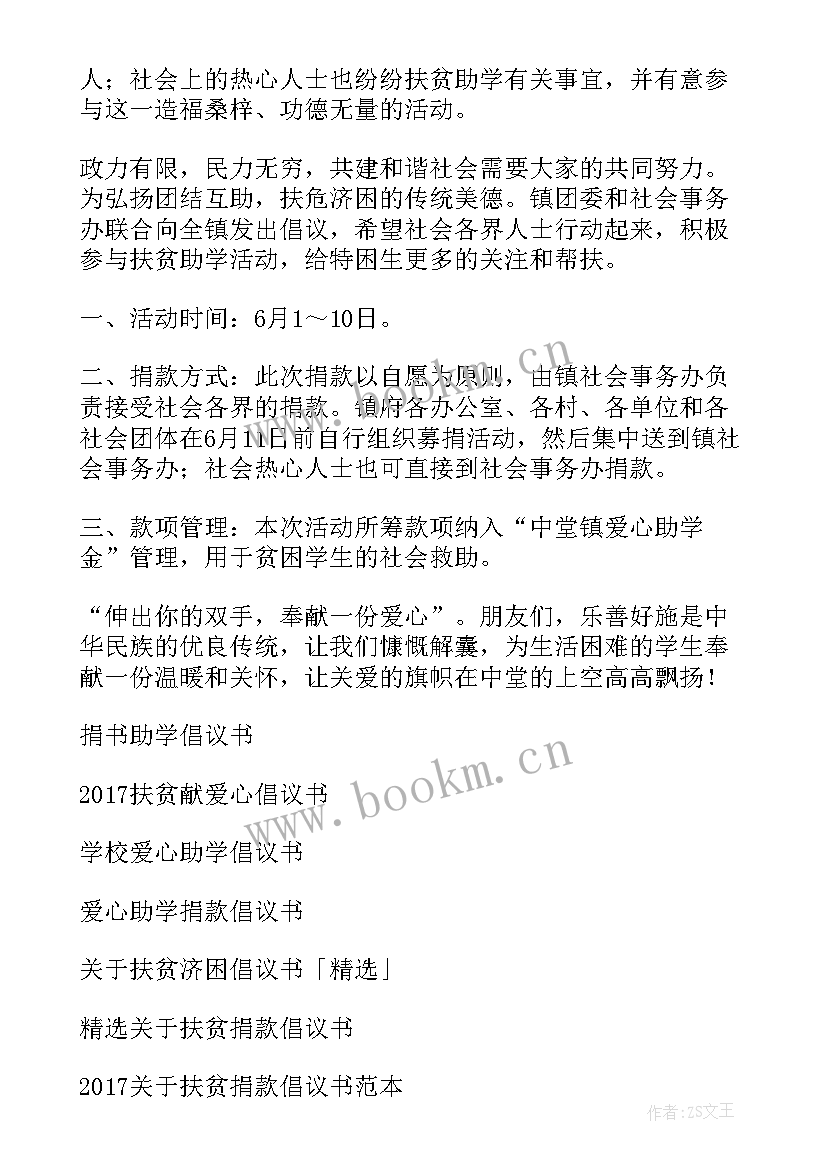 最新助学扶贫倡议书(实用5篇)