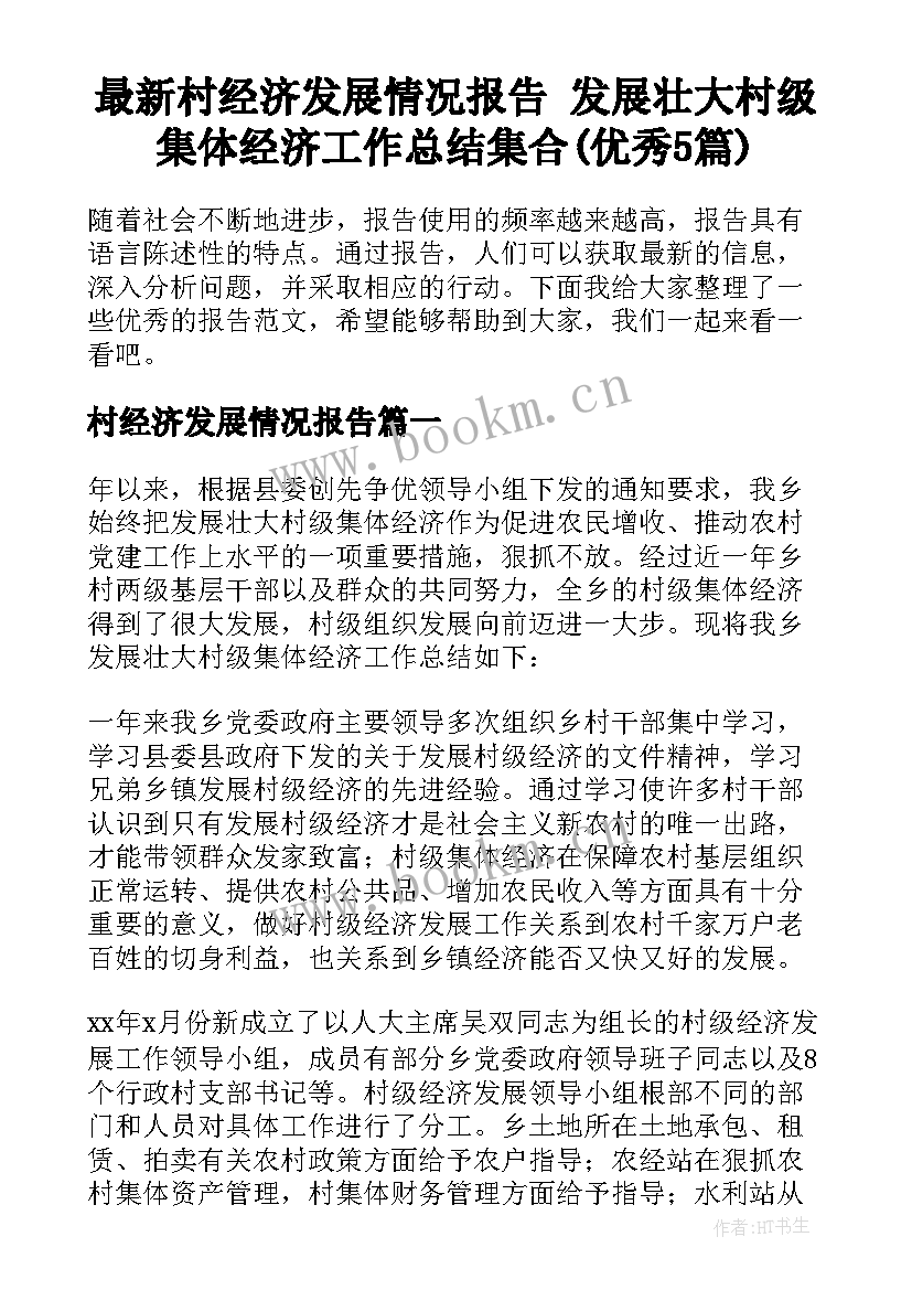 最新村经济发展情况报告 发展壮大村级集体经济工作总结集合(优秀5篇)