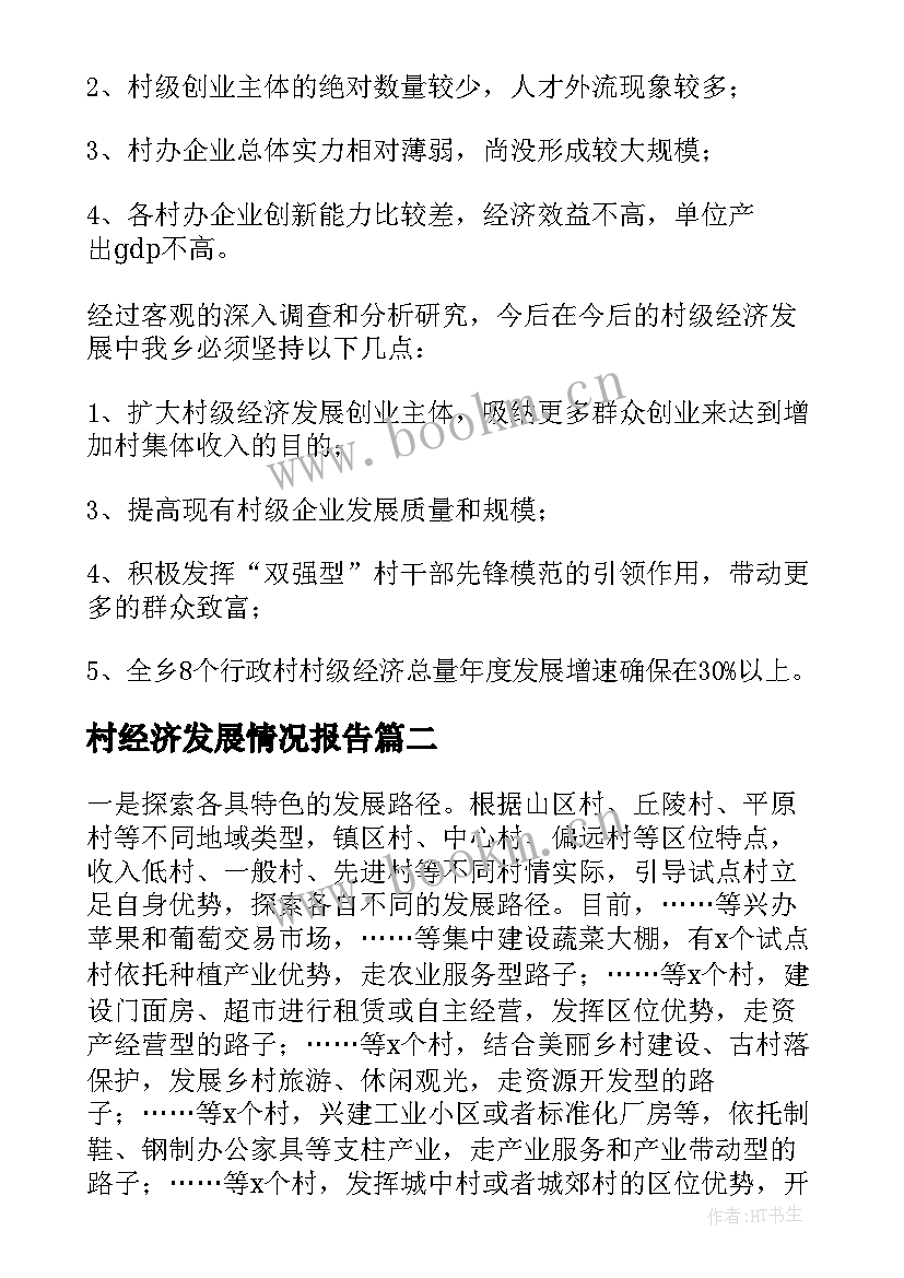 最新村经济发展情况报告 发展壮大村级集体经济工作总结集合(优秀5篇)