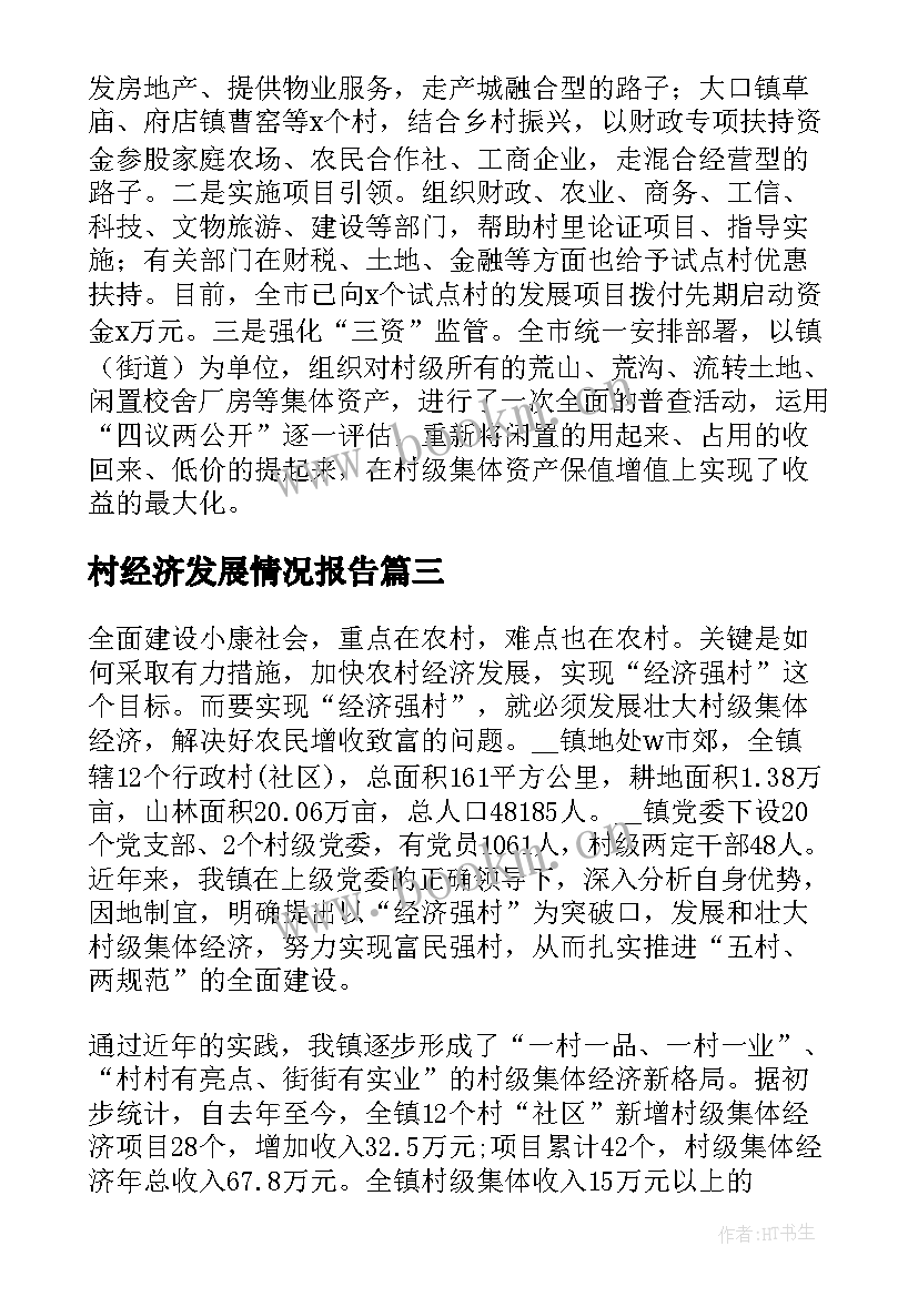 最新村经济发展情况报告 发展壮大村级集体经济工作总结集合(优秀5篇)