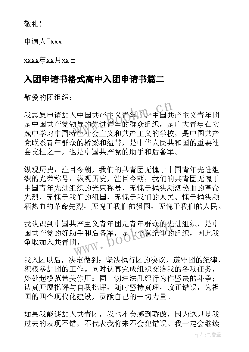 2023年入团申请书格式高中入团申请书 共青团初中入团申请书格式(优秀6篇)