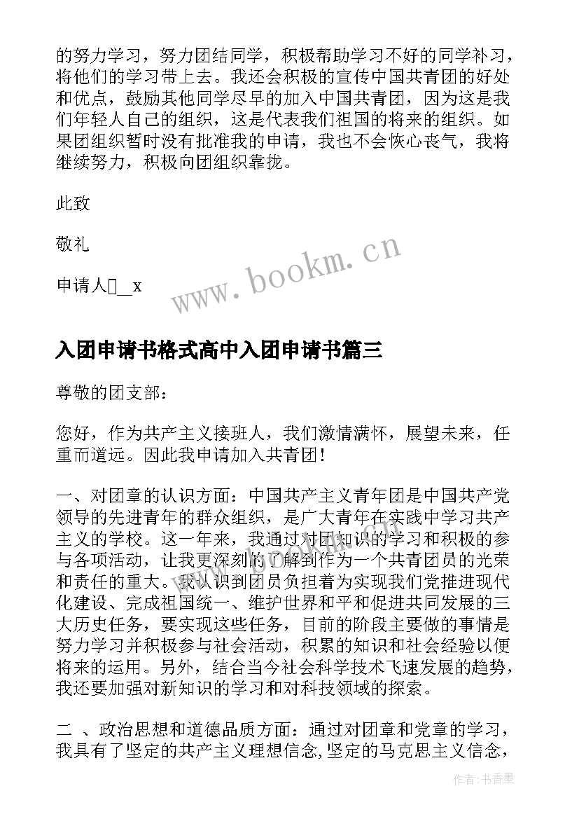 2023年入团申请书格式高中入团申请书 共青团初中入团申请书格式(优秀6篇)