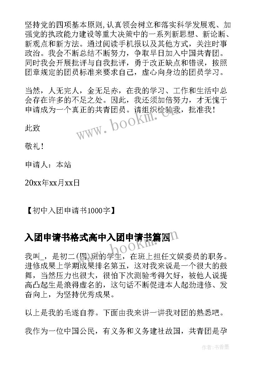 2023年入团申请书格式高中入团申请书 共青团初中入团申请书格式(优秀6篇)