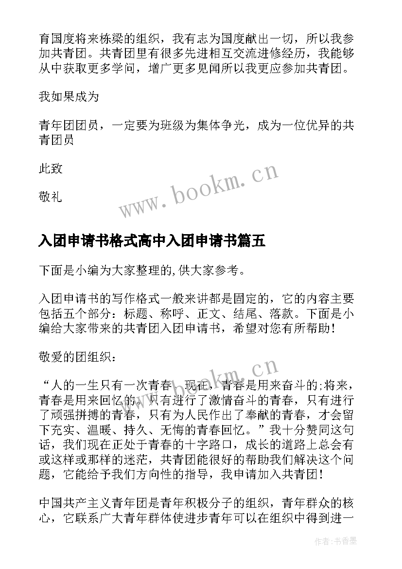 2023年入团申请书格式高中入团申请书 共青团初中入团申请书格式(优秀6篇)