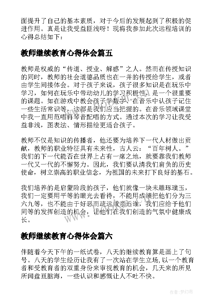 2023年教师继续教育心得体会 教师继续教育学习心得体会(汇总8篇)