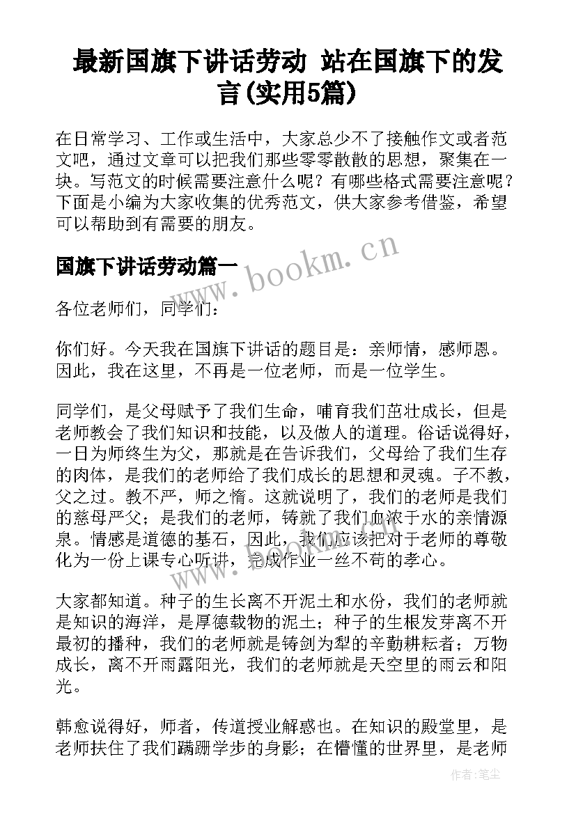 最新国旗下讲话劳动 站在国旗下的发言(实用5篇)