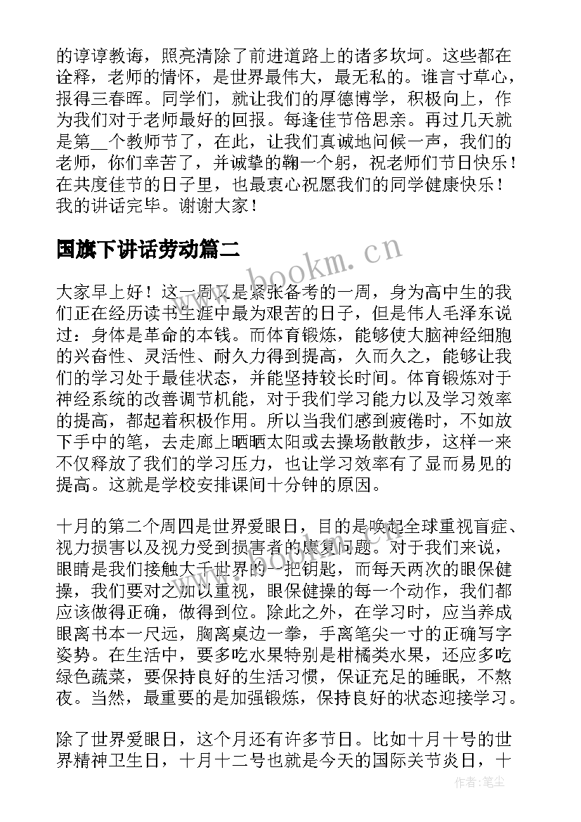 最新国旗下讲话劳动 站在国旗下的发言(实用5篇)