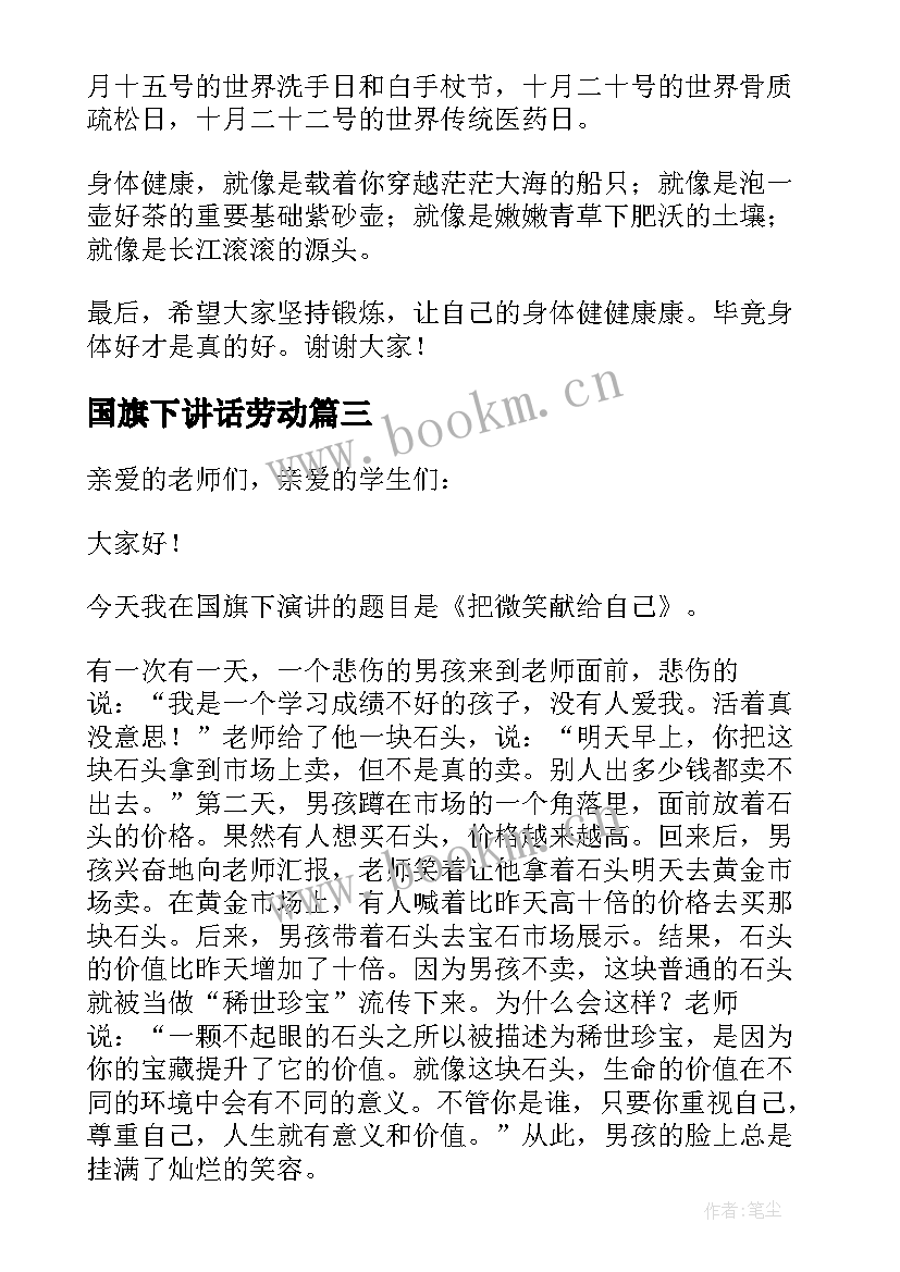 最新国旗下讲话劳动 站在国旗下的发言(实用5篇)