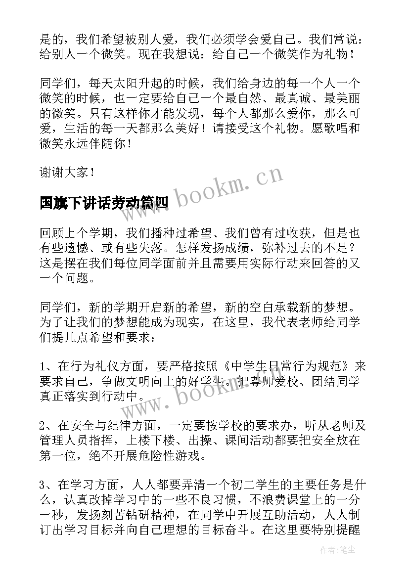 最新国旗下讲话劳动 站在国旗下的发言(实用5篇)