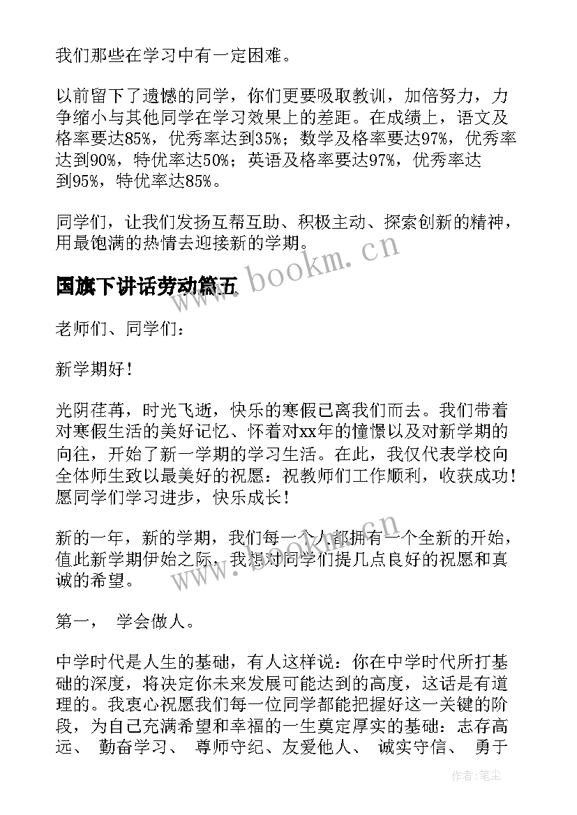 最新国旗下讲话劳动 站在国旗下的发言(实用5篇)