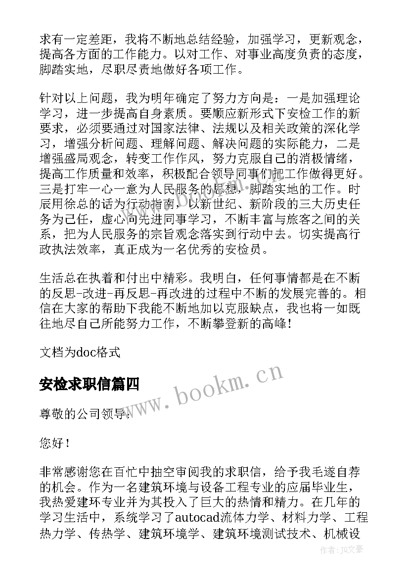 最新安检求职信(精选5篇)