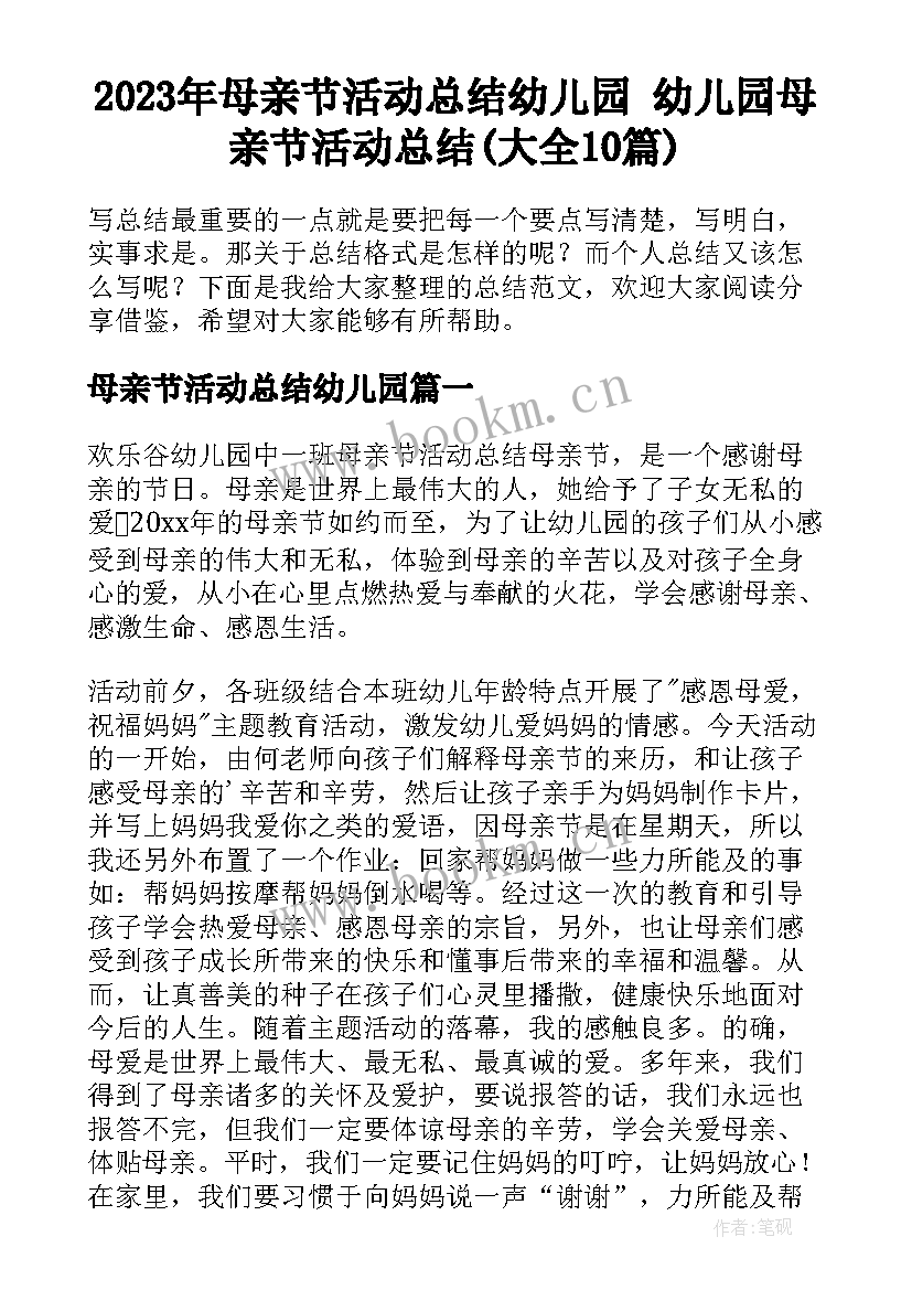 2023年母亲节活动总结幼儿园 幼儿园母亲节活动总结(大全10篇)