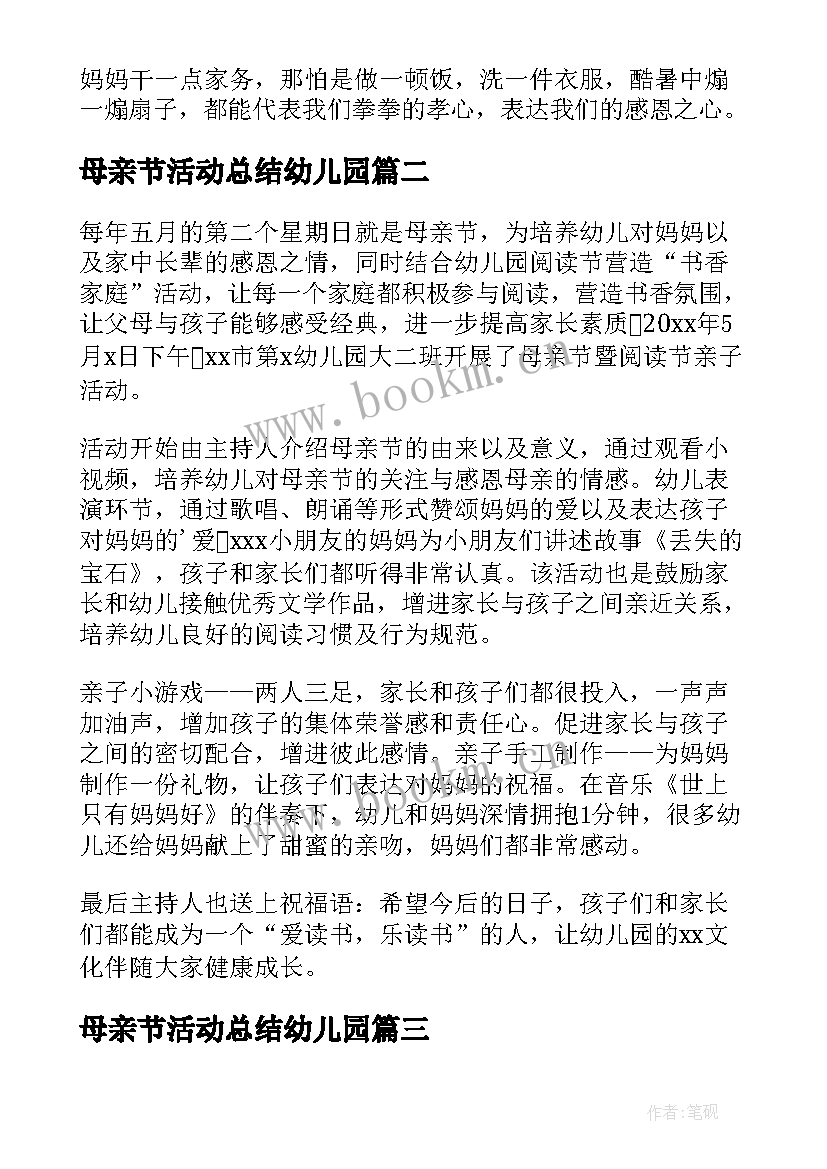 2023年母亲节活动总结幼儿园 幼儿园母亲节活动总结(大全10篇)