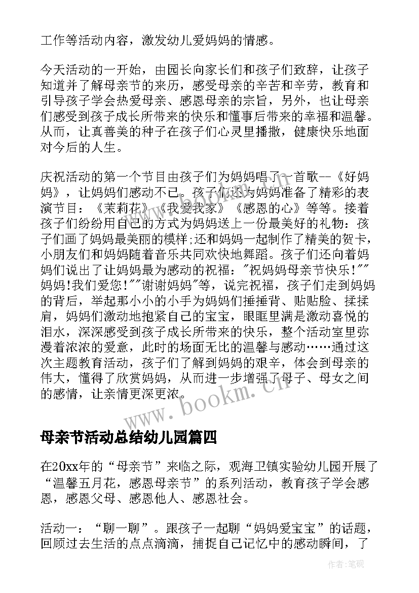 2023年母亲节活动总结幼儿园 幼儿园母亲节活动总结(大全10篇)