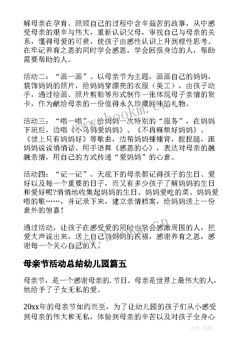 2023年母亲节活动总结幼儿园 幼儿园母亲节活动总结(大全10篇)