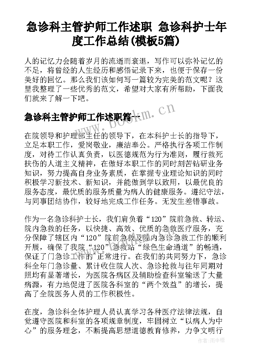 急诊科主管护师工作述职 急诊科护士年度工作总结(模板5篇)