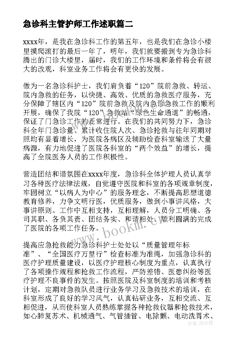 急诊科主管护师工作述职 急诊科护士年度工作总结(模板5篇)