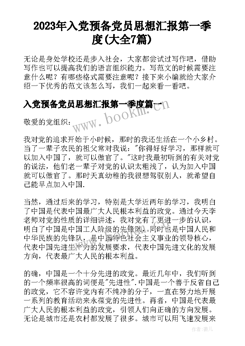 2023年入党预备党员思想汇报第一季度(大全7篇)