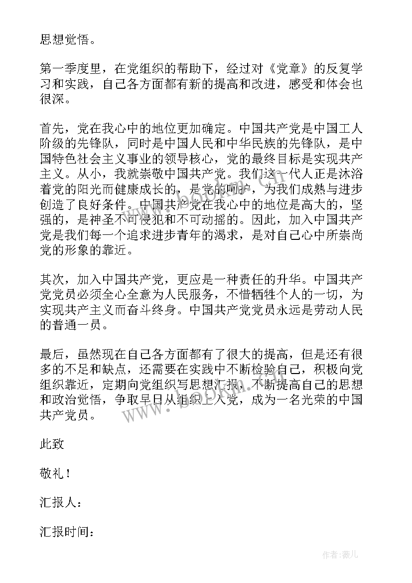 2023年入党预备党员思想汇报第一季度(大全7篇)