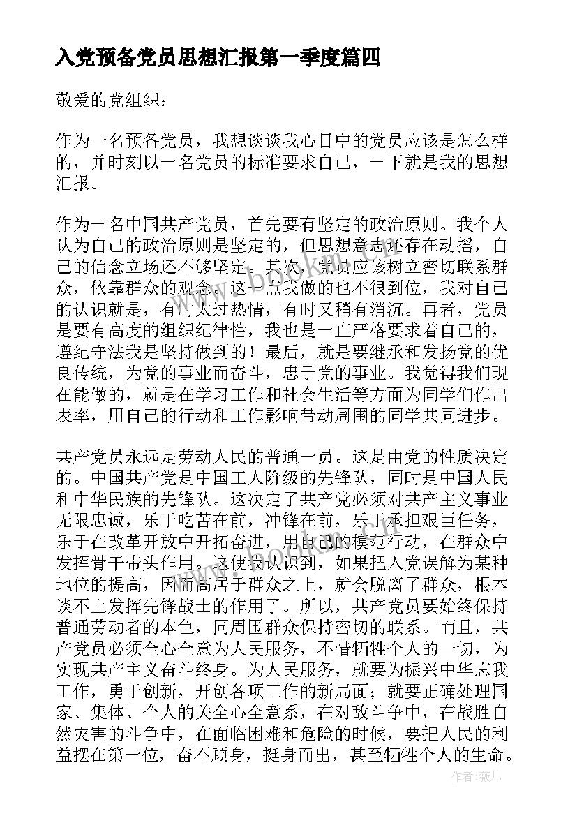 2023年入党预备党员思想汇报第一季度(大全7篇)