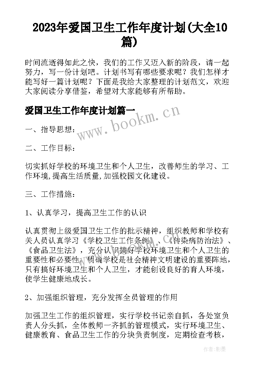 2023年爱国卫生工作年度计划(大全10篇)