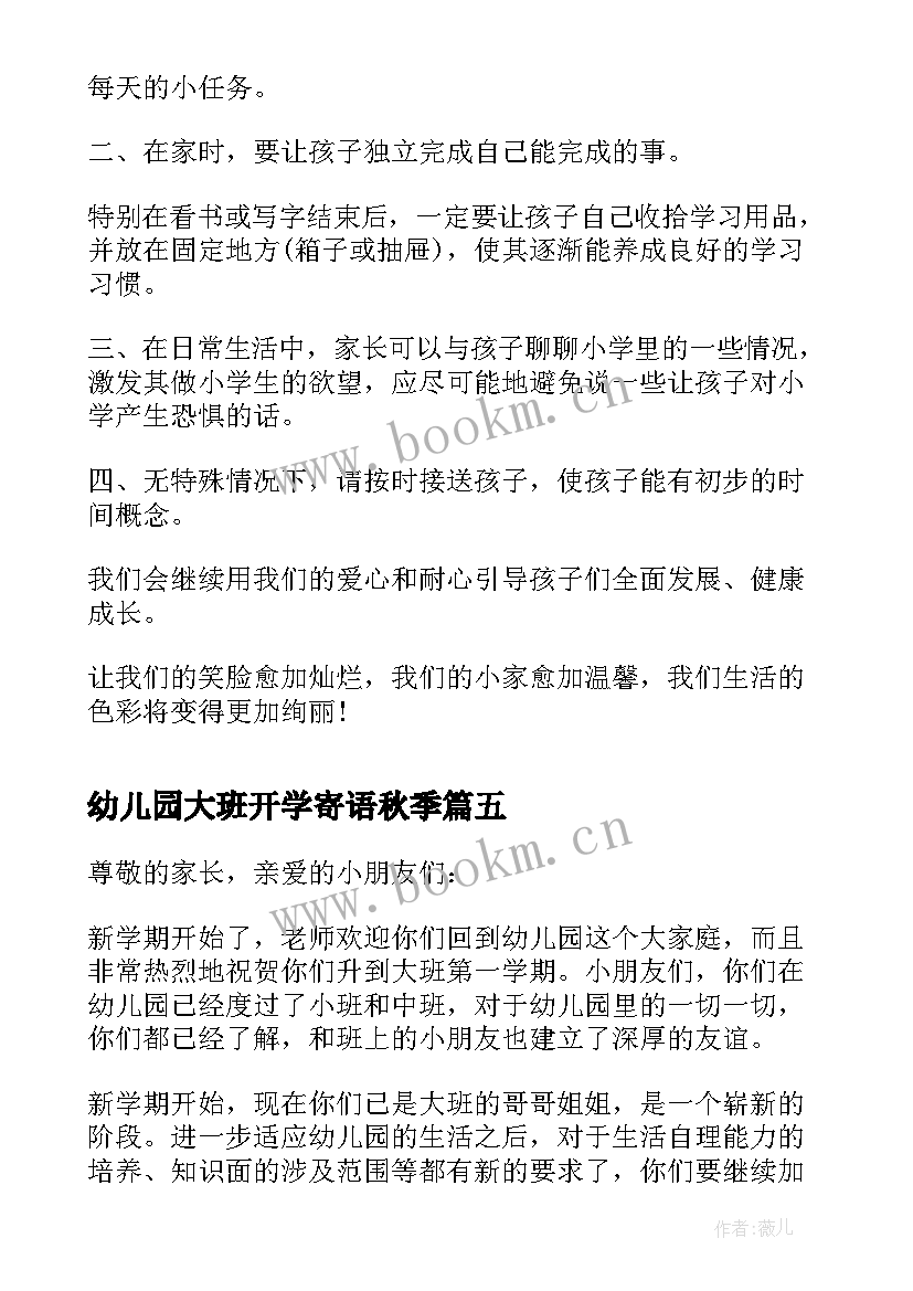 最新幼儿园大班开学寄语秋季(实用10篇)